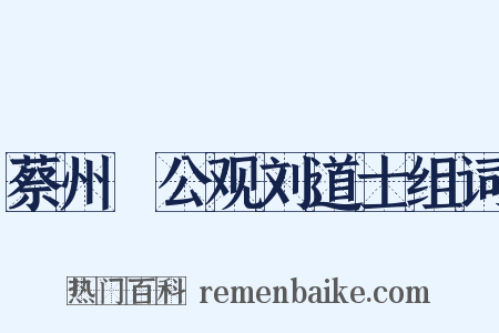 蔡州壼公观刘道士组词是什么意思的图片